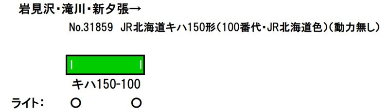 31859 JR北海道キハ150形100番代（車番選択式）（動力無し）
