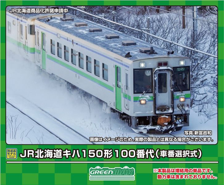 31859 JR北海道キハ150形100番代（車番選択式）（動力無し）
