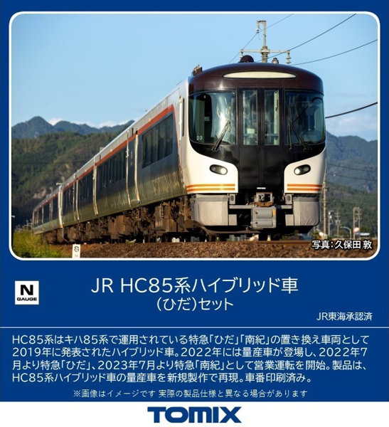 98555 HC85系ハイブリッド車（ひだ）セット（4両）