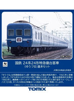98845 24系24形特急寝台客車（ゆうづる）基本セット（6両）
