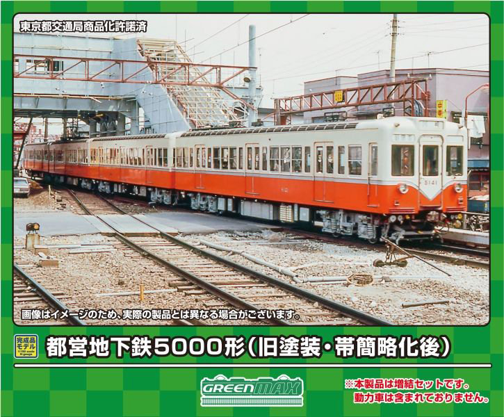 31836 都営地下鉄5000形（旧塗装・帯簡略化後）増結用先頭車2両セット（動力無し）
