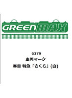 6379 車両マーク 客車 特急「さくら」（白）