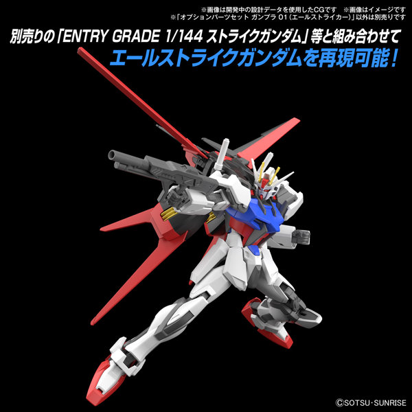 【30％ポイント還元中】オプションパーツセット ガンプラ 01 （エールストライカー）