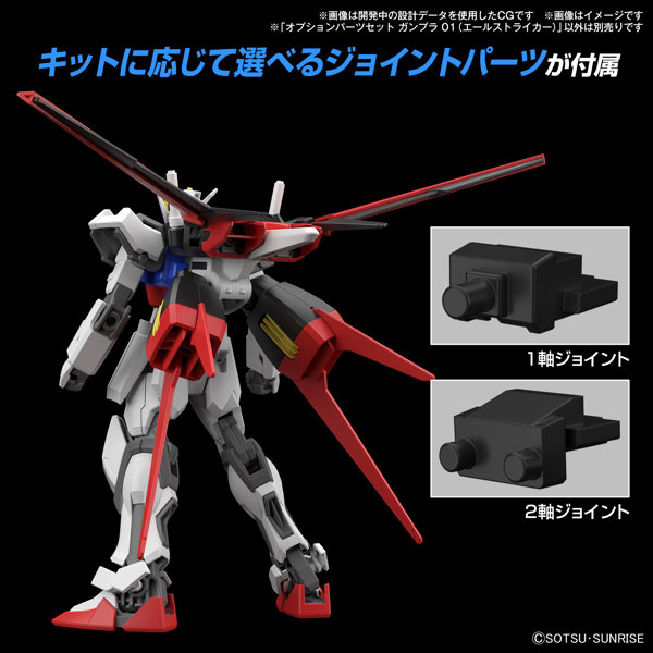 【30％ポイント還元中】オプションパーツセット ガンプラ 01 （エールストライカー）