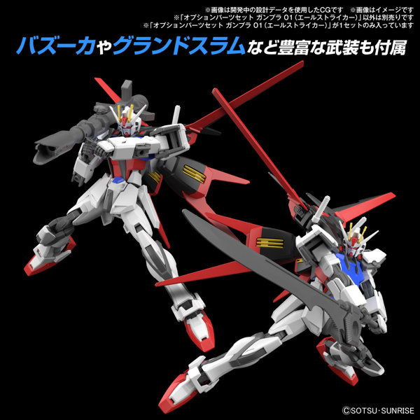 【30％ポイント還元中】オプションパーツセット ガンプラ 01 （エールストライカー）
