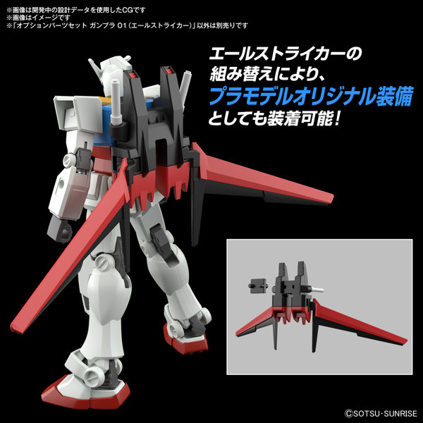 【30％ポイント還元中】オプションパーツセット ガンプラ 01 （エールストライカー）