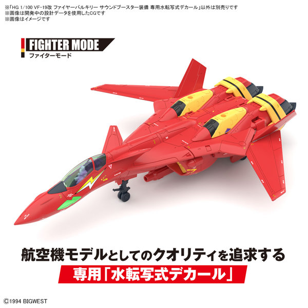 HG 1/100 VF-19改 ファイヤーバルキリー サウンドブースター装備 専用水転写式デカール