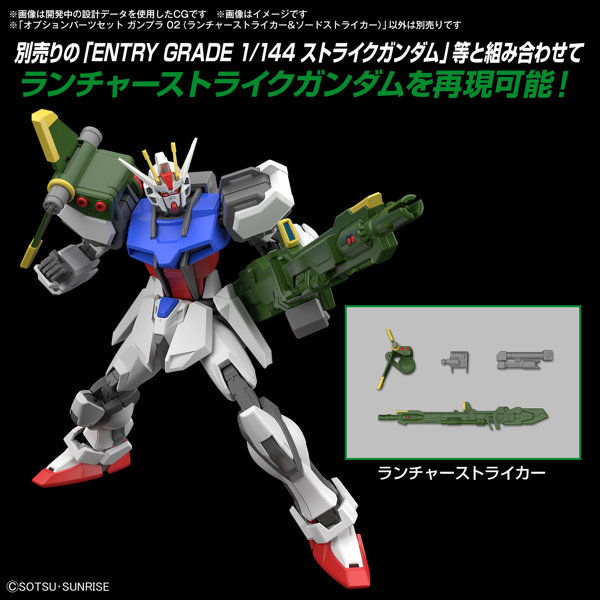 【30％ポイント還元中】オプションパーツセット ガンプラ 02 （ランチャーストライカー＆ソードストライカー）