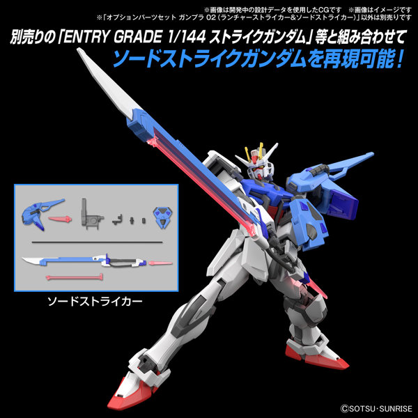 【30％ポイント還元中】オプションパーツセット ガンプラ 02 （ランチャーストライカー＆ソードストライカー）