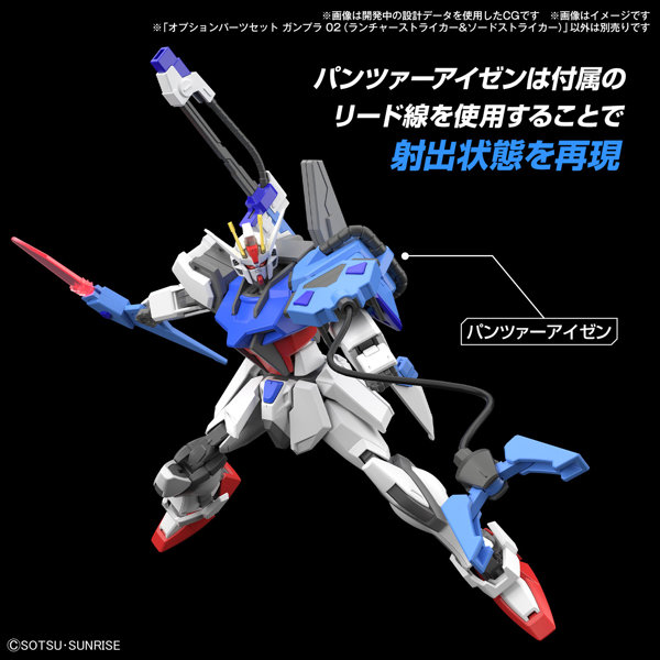 【30％ポイント還元中】オプションパーツセット ガンプラ 02 （ランチャーストライカー＆ソードストライカー）