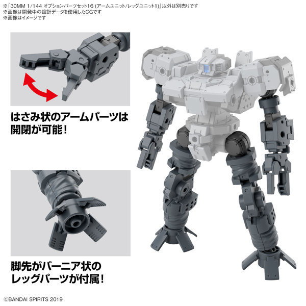 30MM 1/144 オプションパーツセット16 （アームユニット/レッグユニット1）