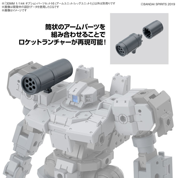 30MM 1/144 オプションパーツセット16 （アームユニット/レッグユニット1）