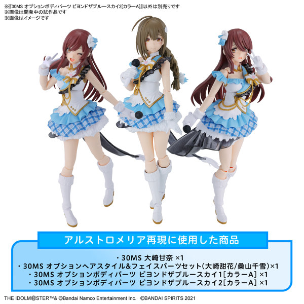 30MS オプションボディパーツ ビヨンドザブルースカイ2［カラーA］