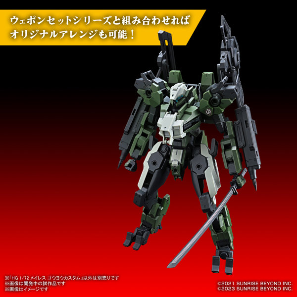 HG 1/72 メイレス ゴウヨウカスタム