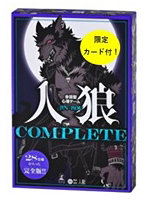 会話型心理ゲーム 人狼COMPLETE（特典カード付き）