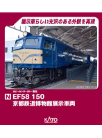 【10%ポイント還元中】3049-9 EF58 150 京都鉄道博物館