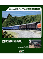 10-1879 夜行鈍行「山陰」 9両セット