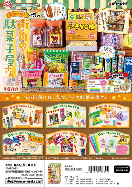 DMM.com [【BOX販売】ぷちサンプル 昔なつかし街角の駄菓子屋さん 