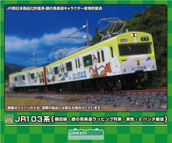 50769 JR103系(播但線・銀の馬車道ラッピング列車・黄色・2パンタ編成)基本2両編成セット(動力付き)