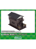2641 着色済み 信号所 （ダークブラウン）