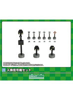2225 入換信号機セット