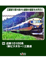 10-1911 近鉄10100系＜新ビスタカー＞三重連 9両セット 【特別企画品】