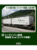 【10%ポイント還元中】10-1892 レーティッシュ鉄道 長物車 R-w(コンテナ積載) 4両セット