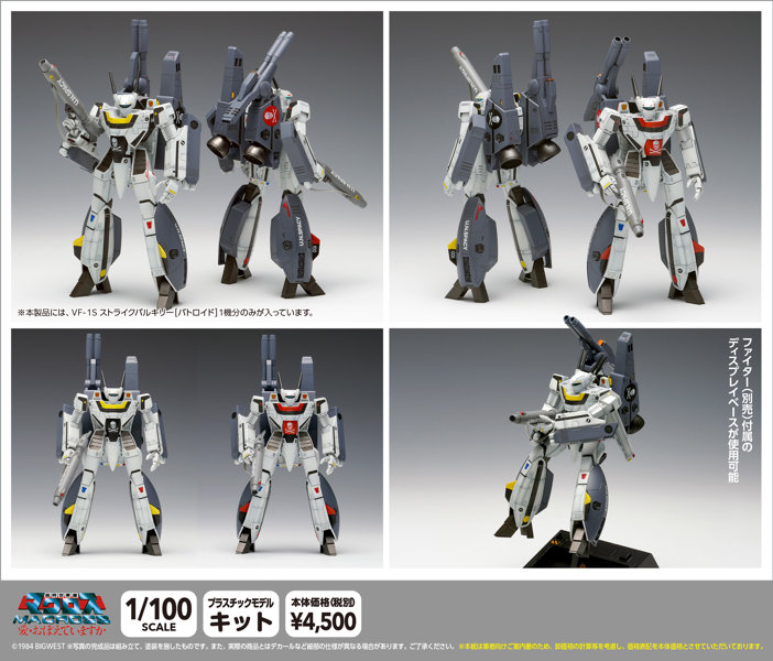MC-070 VF-1S ストライクバルキリー［バトロイド］一条輝 機、ロイ・フォッカー 機