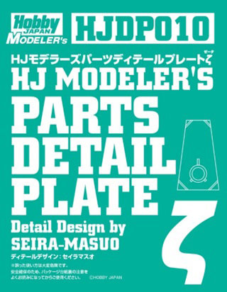 HJモデラーズパーツ10 ディテールプレートζ