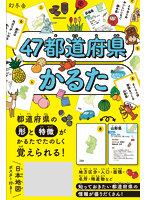 47都道府県かるた