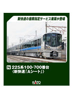 10-1900 225系100・700番台＜新快速 「Aシート」＞4両セット