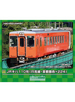 50774 JRキハ110形(只見線・首都圏色+224)2両編成セット(動力付き)