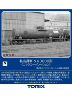 8755 タキ3000形（ニヤクコーポレーション）