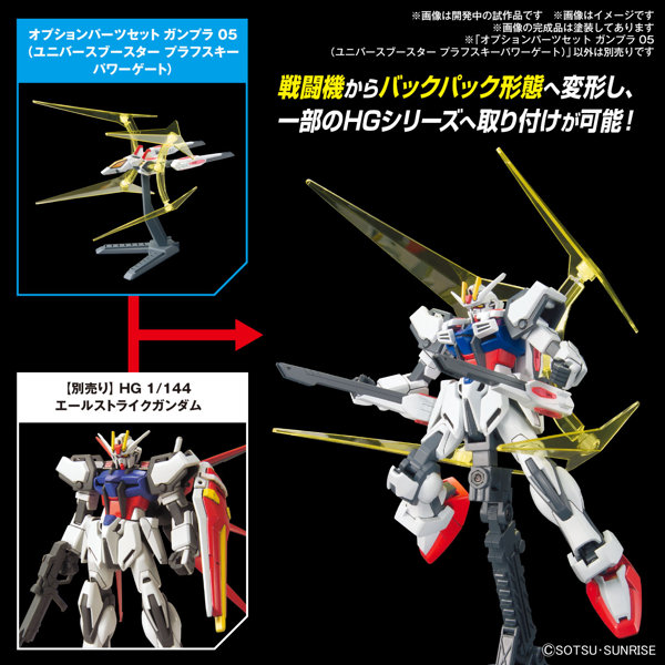 オプションパーツセット ガンプラ 05 （ユニバースブースター プラフスキーパワーゲート）