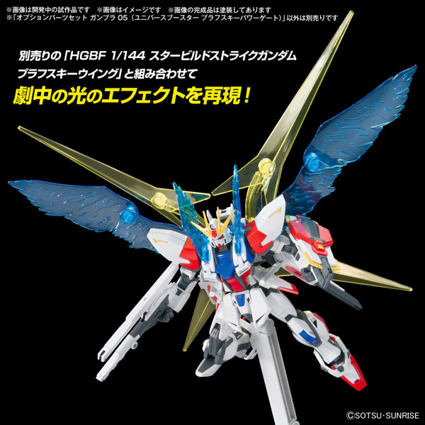 オプションパーツセット ガンプラ 05 （ユニバースブースター プラフスキーパワーゲート）