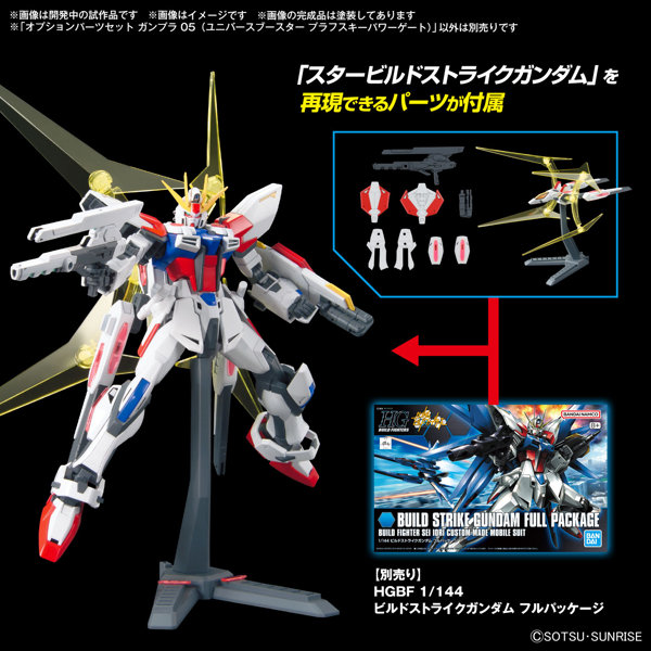 オプションパーツセット ガンプラ 05 （ユニバースブースター プラフスキーパワーゲート）