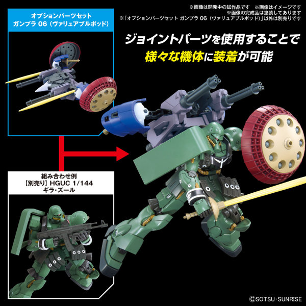 【30％ポイント還元中】オプションパーツセット ガンプラ 06 （ヴァリュアブルポッド）