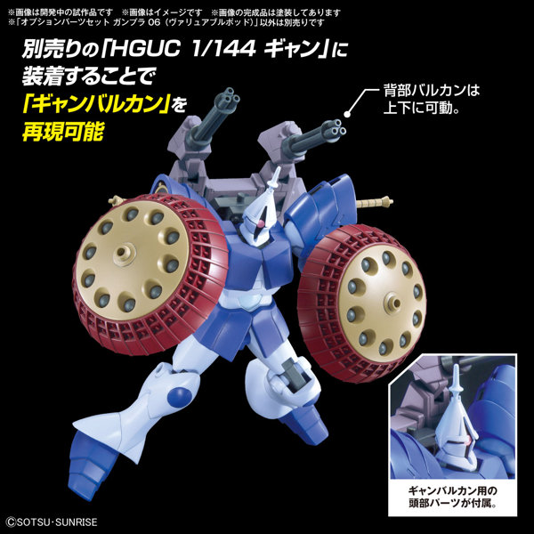 【30％ポイント還元中】オプションパーツセット ガンプラ 06 （ヴァリュアブルポッド）