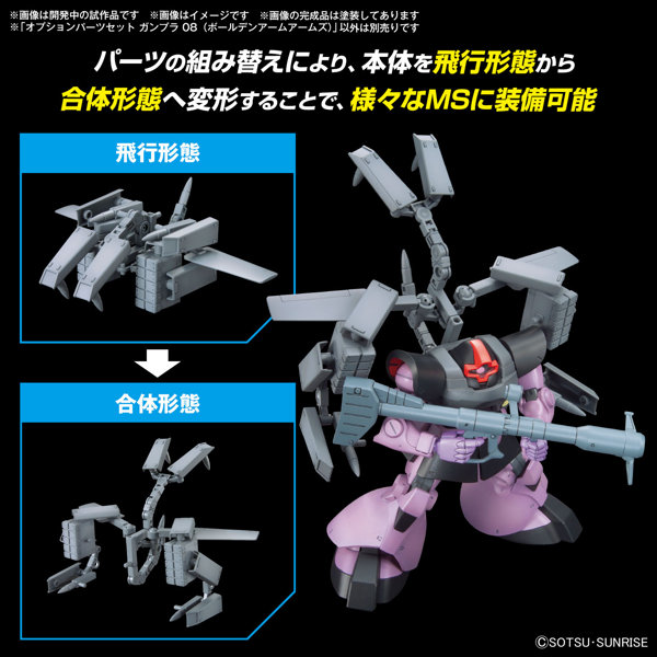 オプションパーツセット ガンプラ 08 （ボールデンアームアームズ）