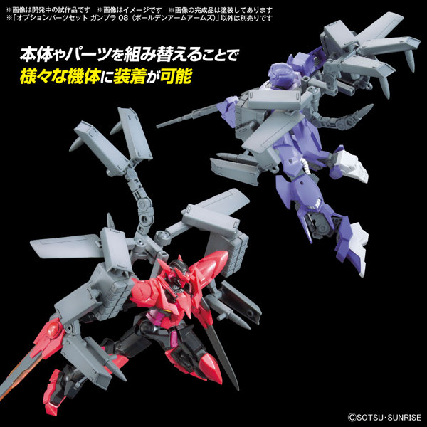 オプションパーツセット ガンプラ 08 （ボールデンアームアームズ）