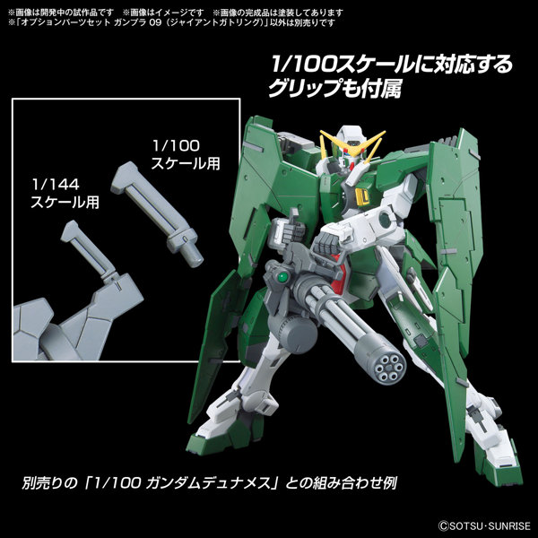 オプションパーツセット ガンプラ 09 （ジャイアントガトリング）
