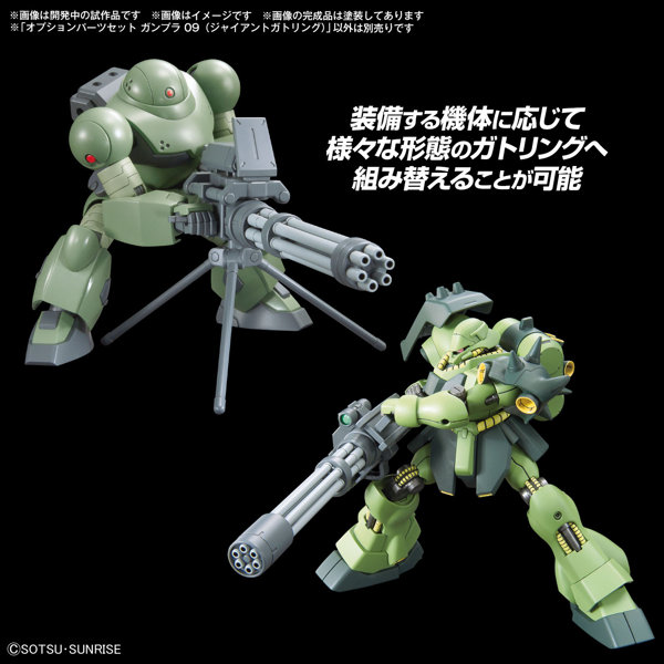 オプションパーツセット ガンプラ 09 （ジャイアントガトリング）