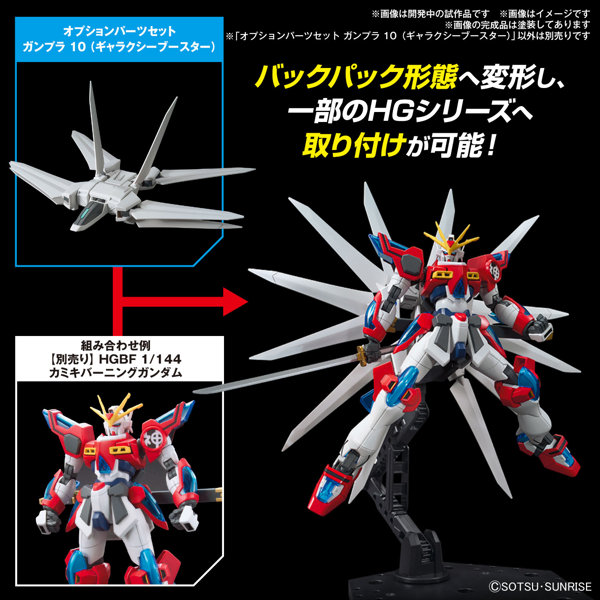 【30％ポイント還元中】オプションパーツセット ガンプラ 10 （ギャラクシーブースター）