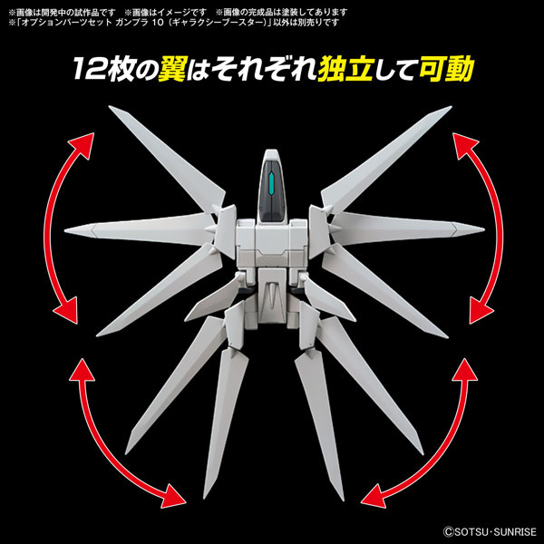 【30％ポイント還元中】オプションパーツセット ガンプラ 10 （ギャラクシーブースター）
