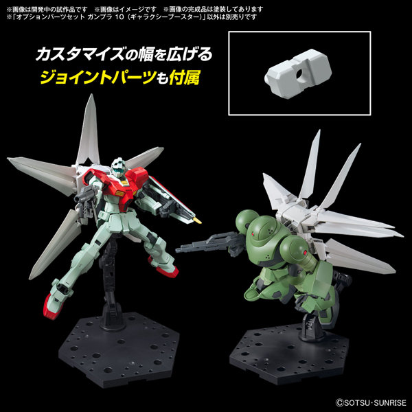 【30％ポイント還元中】オプションパーツセット ガンプラ 10 （ギャラクシーブースター）