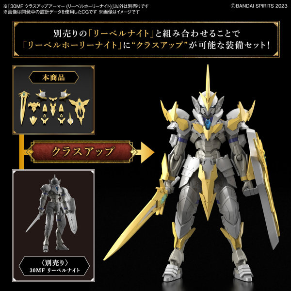 30MF クラスアップアーマー （リーベルホーリーナイト）