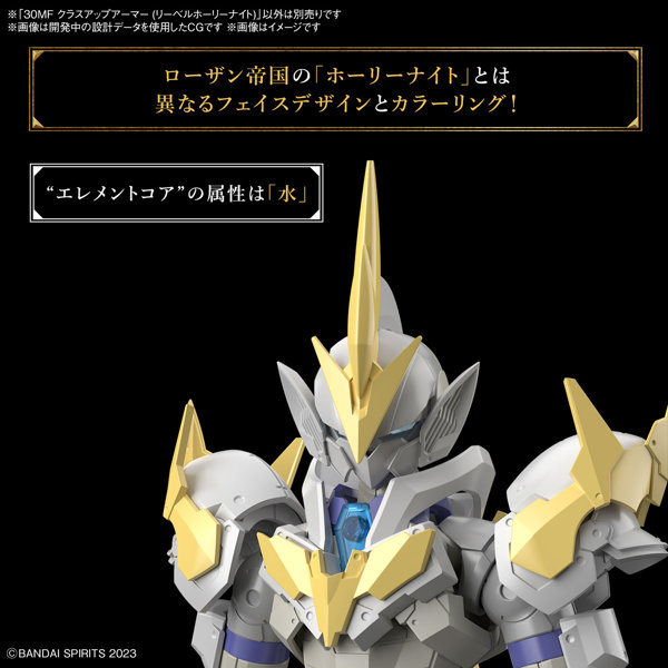 30MF クラスアップアーマー （リーベルホーリーナイト）