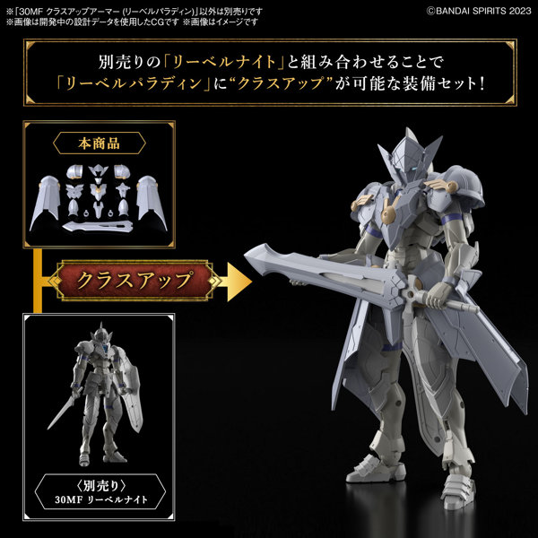 30MF クラスアップアーマー （リーベルパラディン）