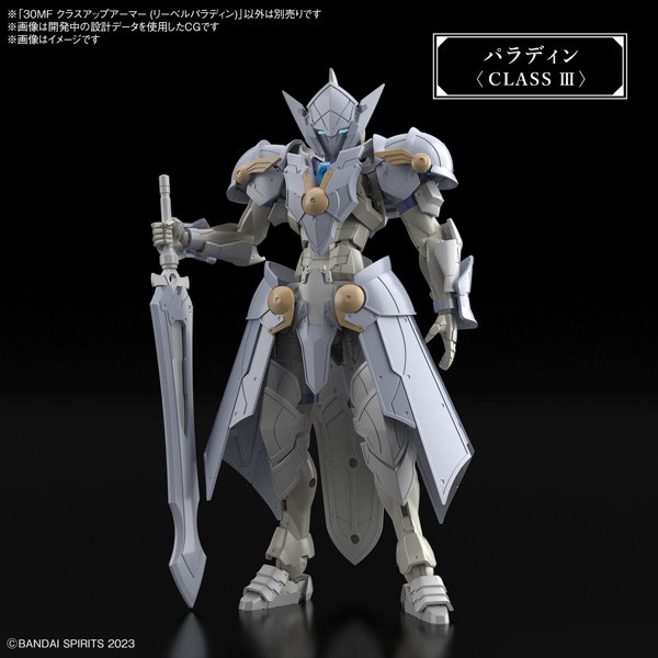 30MF クラスアップアーマー （リーベルパラディン）
