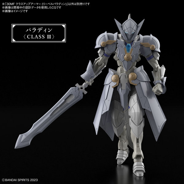 30MF クラスアップアーマー （リーベルパラディン）